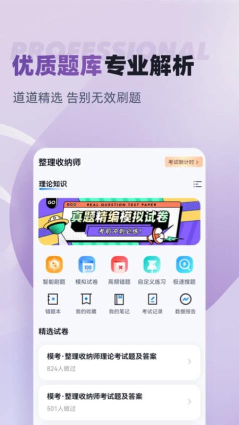 整理收纳师考试聚题库APP