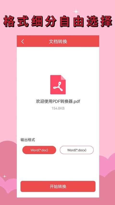PDF全能转换器安卓版