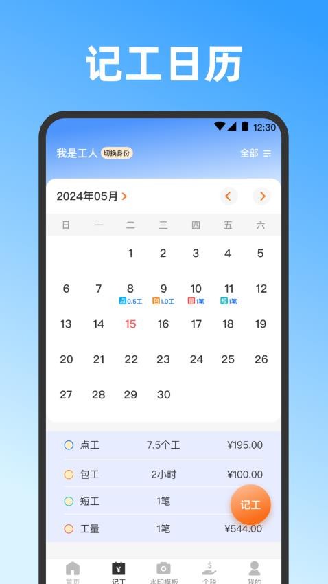 记工时DD考勤手机版