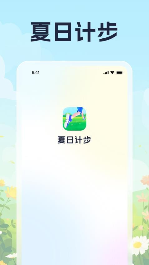 夏日计步免费版