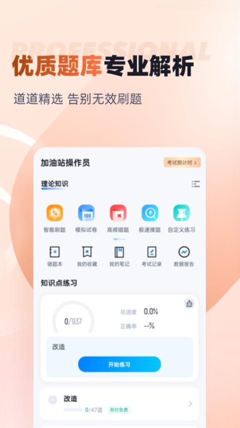 加油站操作员聚题库官网版