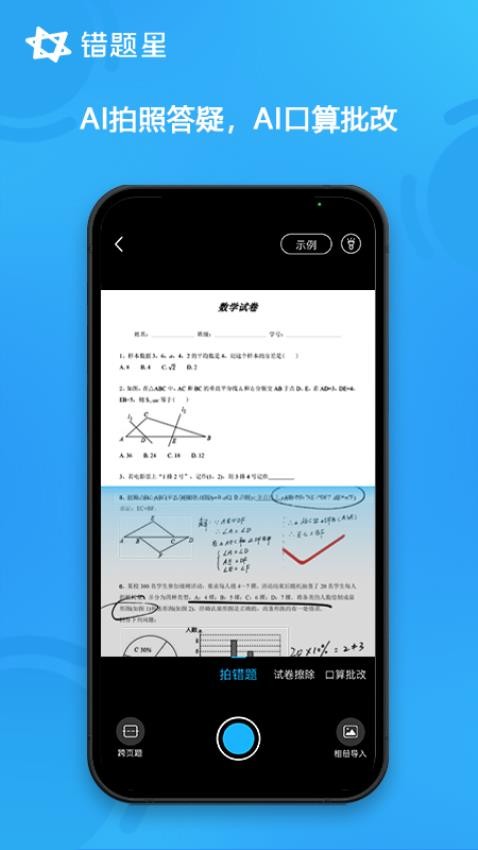 错题星官网版