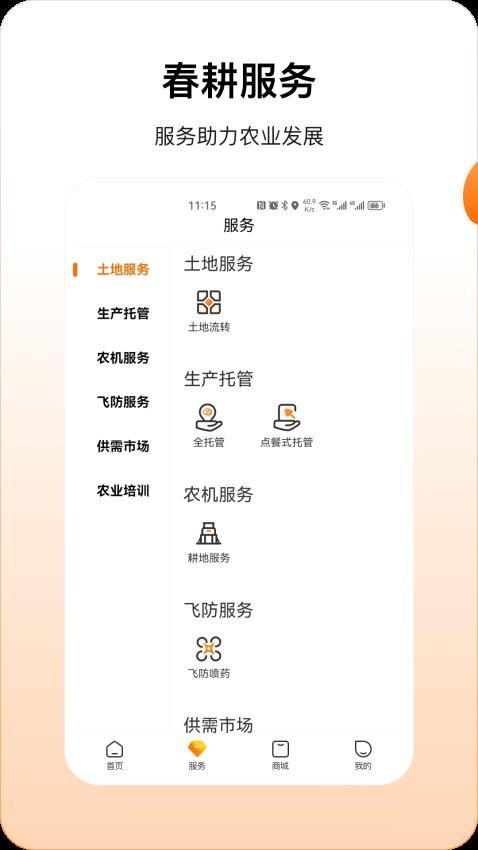 春耕APP截图