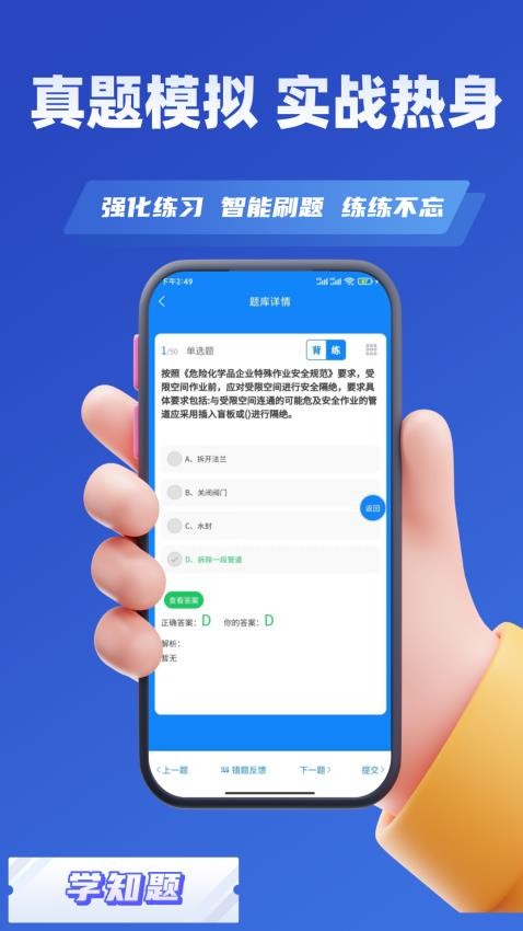 危化品安全管理员考试学知题app