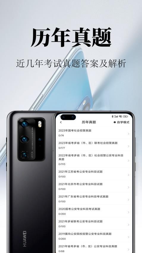 辅警鸣题库APP