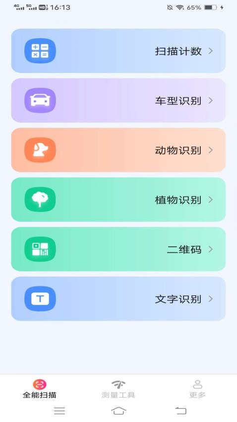 扫描测量全能宝免费版