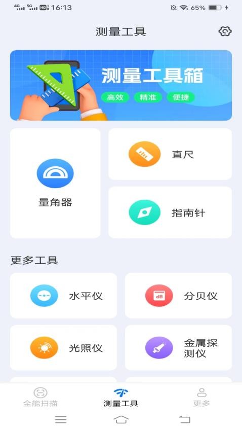 扫描测量全能宝免费版