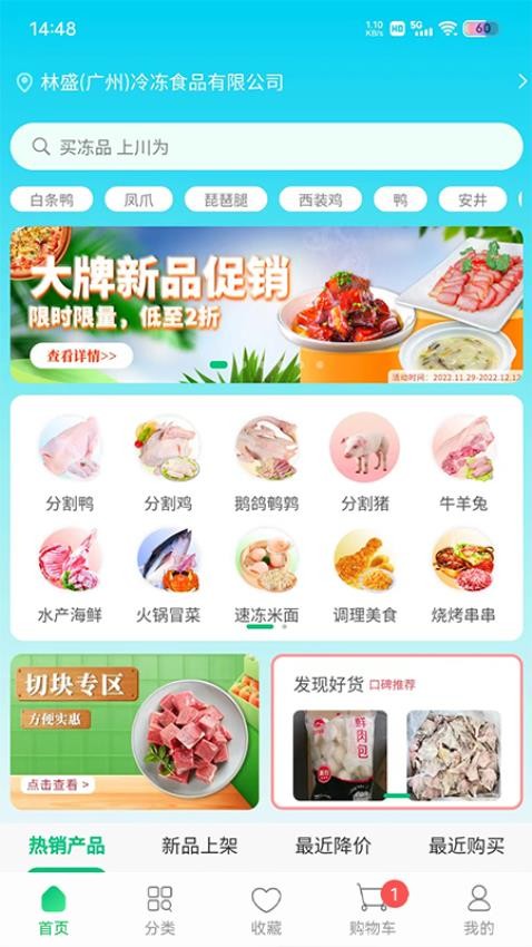 川为冻品APP