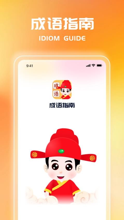 成语指南截图