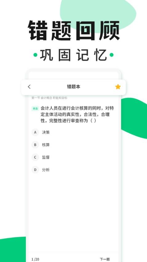 会计题库随身学免费版