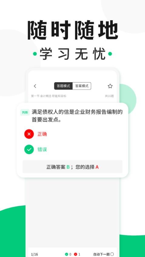 会计题库随身学免费版